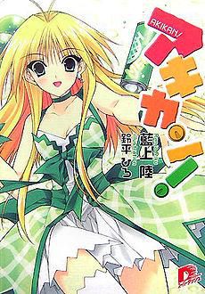 akikan! luminoase. poate gol!!) este o serie japonez roman lumina de ranji riku, cu ilustratii de